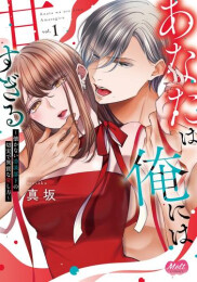 あなたは俺には甘すぎる 懐かない冷淡部下の切実で異質な愛し方 (1巻 最新刊)