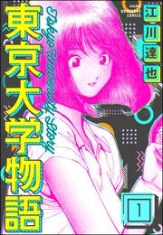 東京大学物語（分冊版）　【第1話】