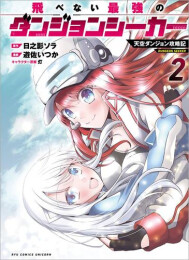 飛べない最強のダンジョンシーカー 天空ダンジョン攻略記 (1-2巻 最新刊)