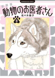 新装版 動物のお医者さん (1-5巻 最新刊)