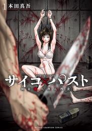 【期間限定　無料お試し版】サイコ×パスト　猟奇殺人潜入捜査　1