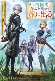[ライトノベル]サレ冒険者は傷心を癒す旅に出る 〜勇者パーティーにいる婚約者に浮気されてたSランク冒険者は報われたい〜 (全1冊)