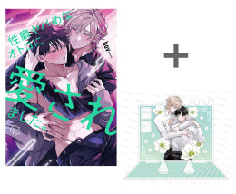 性癖ヤバめなオトコに愛されました。