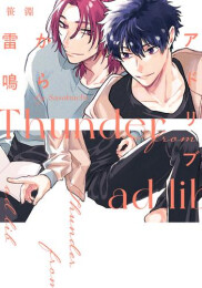 アドリブから雷鳴 (1巻 最新刊)