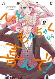 ひともんちゃくなら喜んで！（２）