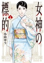 女神の標的（１）【期間限定　試し読み増量版】