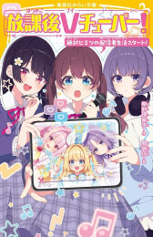 放課後Vチューバー! 絶対ヒミツの配信者生活スタート!