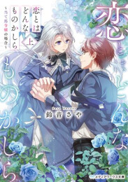 [ライトノベル]恋とはどんなものかしら 〜当て馬令嬢の場合〜 (全1冊)