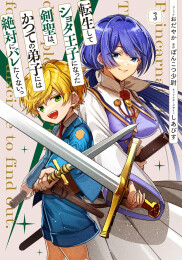 転生してショタ王子になった剣聖は、かつての弟子には絶対にバレたくないっ (1-3巻 全巻)