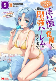 ハズレスキル『添い寝』が覚醒し、僕が最強ハーレムを築くまで 〜密着添い寝で願望解放!?誘惑されまくって困ってます!!〜 (1-5巻 最新刊)