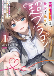 [ライトノベル]お姉ちゃんは、彼女で先生で超ブラコン うちの独占欲激重なお姉ちゃん(義理)が、あの手この手でグイグイ迫ってくるのだが! (全1冊)