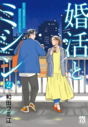 婚活とミシン もう一度恋がしたいけどめんどくさい気もする (1-2巻 最新刊)