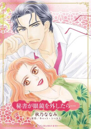 秘書が眼鏡を外したら… (1巻 全巻)