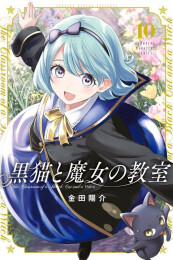 黒猫と魔女の教室 (1-10巻 最新刊)