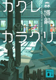 [ライトノベル]カクレカラクリ An Automation in Long Sleep (全1冊)