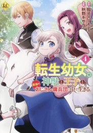 転生幼女。神獣と王子と、最強のおじさん傭兵団の中で生きる。 (1-4巻 最新刊)