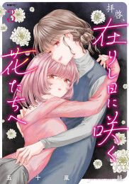 拝啓、在りし日に咲く花たちへ