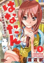 【期間限定　無料お試し版】はなたん―ココは華咲探偵事務所♪―　1