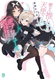 [ライトノベル]密かに推してた天使さまに逆プロデュースされることになっちゃいました!? (全1冊)