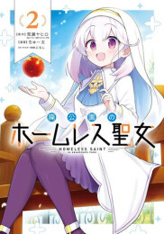 廃公園のホームレス聖女 (1-2巻 最新刊)