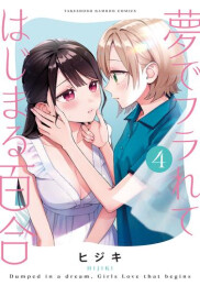 夢でフラれてはじまる百合 (1-4巻 最新刊)