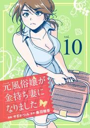 元風俗嬢が金持ち妻になりました（10）