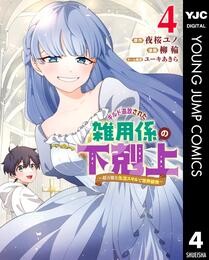 ギルド追放された雑用係の下剋上～超万能な生活スキルで世界最強～ 4 冊セット 最新刊まで