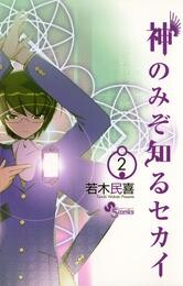 神のみぞ知るセカイ（２）