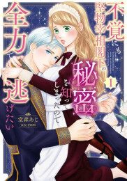 不覚にも堅物宰相閣下の秘密を知ってしまったので全力で逃げたい (1巻 最新刊)