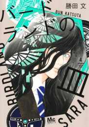 バードランドの皿 (1-4巻 最新刊)
