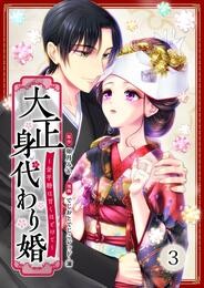 大正身代わり婚～金平糖は甘くほどけて～ 3 冊セット 最新刊まで