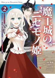 魔王城のニセモノ姫 〜主人の身代わりに嫁いだ給仕係が処刑回避を目指して必死になったら魔王様に勘違いされて溺愛される件〜 (1-2巻 最新刊)