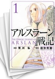 アルスラーン戦記