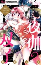 夜伽の双子―贄姫は二人の王子に愛される―（１）【期間限定　無料お試し版】