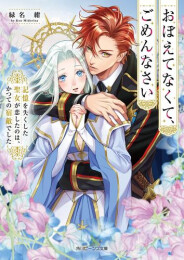 [ライトノベル]おぼえてなくて、ごめんなさい 記憶を失くした聖女が恋したのは、かつての宿敵でした (全1冊)