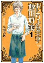 【期間限定　無料お試し版】おとりよせ王子 飯田好実 １巻