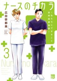 【期間限定　無料お試し版】ナースのチカラ ～私たちにできること 訪問看護物語～　3