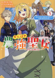 がんばれ農強聖女〜聖女の地位と婚約者を奪われた令嬢の農業革命日誌〜@COMIC (1-5巻 全巻)