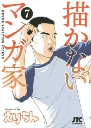 描かないマンガ家