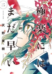 極楽にはまだ早い