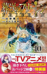 葬送のフリーレン(10) 描き下ろし缶バッジ2種セット(第2弾)付き特装版