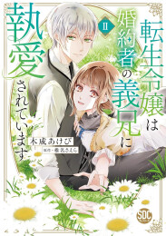 転生令嬢は婚約者の義兄に執愛されています (1-3巻 全巻)