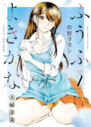 ふうふよきかな 〜夫婦善哉〜 (1-2巻 最新刊)