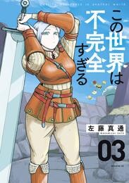 【期間限定　無料お試し版】この世界は不完全すぎる（３）