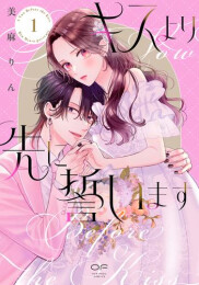 キスより先に誓います (1巻 最新刊)