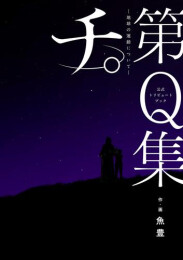 公式トリビュートブック『チ。 地球の運動について』第Q集