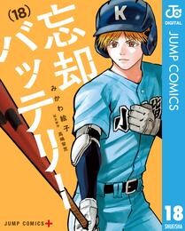 忘却バッテリー 18 冊セット 最新刊まで