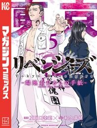 東京卍リベンジャーズ ~場地圭介からの手紙~