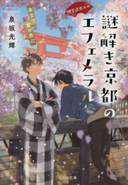 [ライトノベル]神宮道西入ル 謎解き京都のエフェメラル (全5冊)