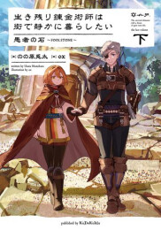 [ライトノベル]生き残り錬金術師は街で静かに暮らしたい 愚者の石 〜FOOLSTONE〜 (全2冊)
